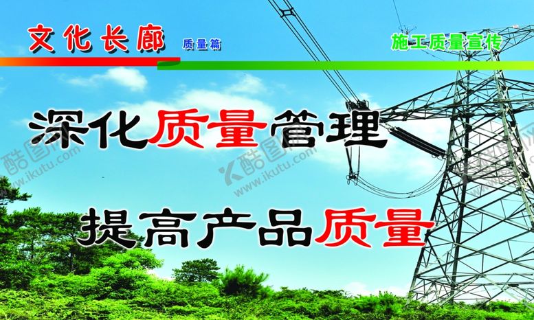 编号：56144810041832432291【酷图网】源文件下载-深化质量管理