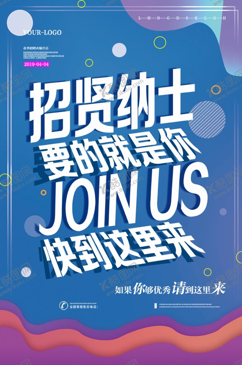 编号：79090307041238362476【酷图网】源文件下载-招贤纳士