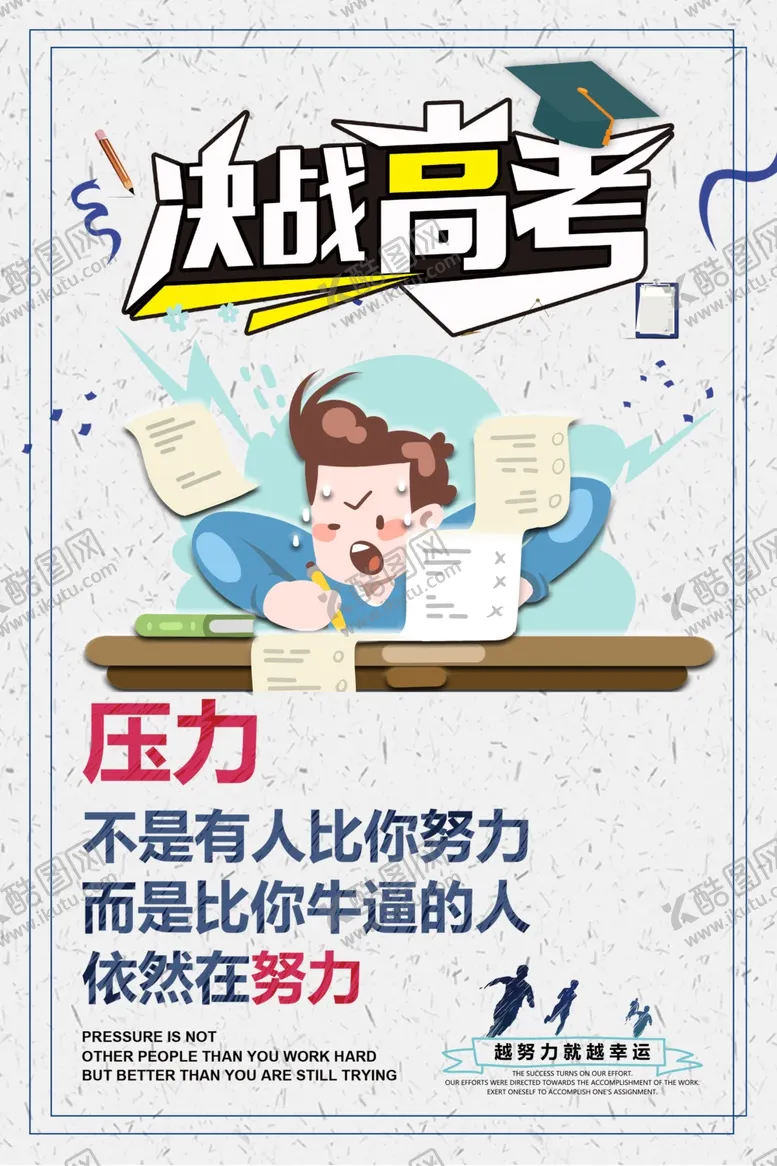 编号：38399409170906388293【酷图网】源文件下载-决战高考