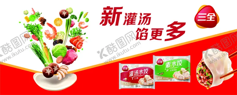 编号：15340609142059133265【酷图网】源文件下载-三全素水饺