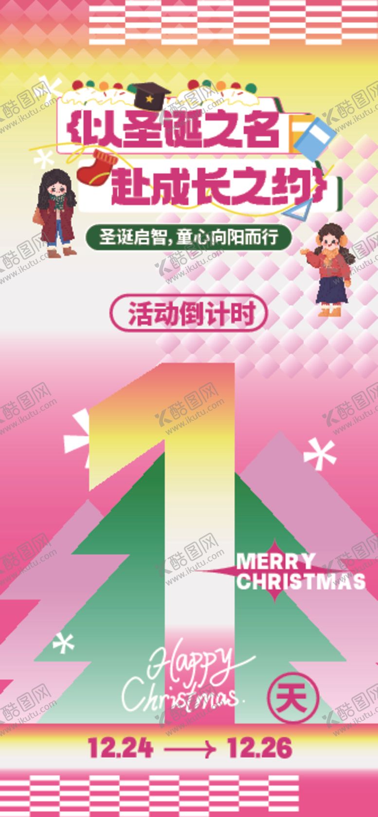 编号：92676404042003237683【酷图网】源文件下载-以圣诞之明名赴成长之约