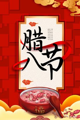 腊八节海报宣传活动传统