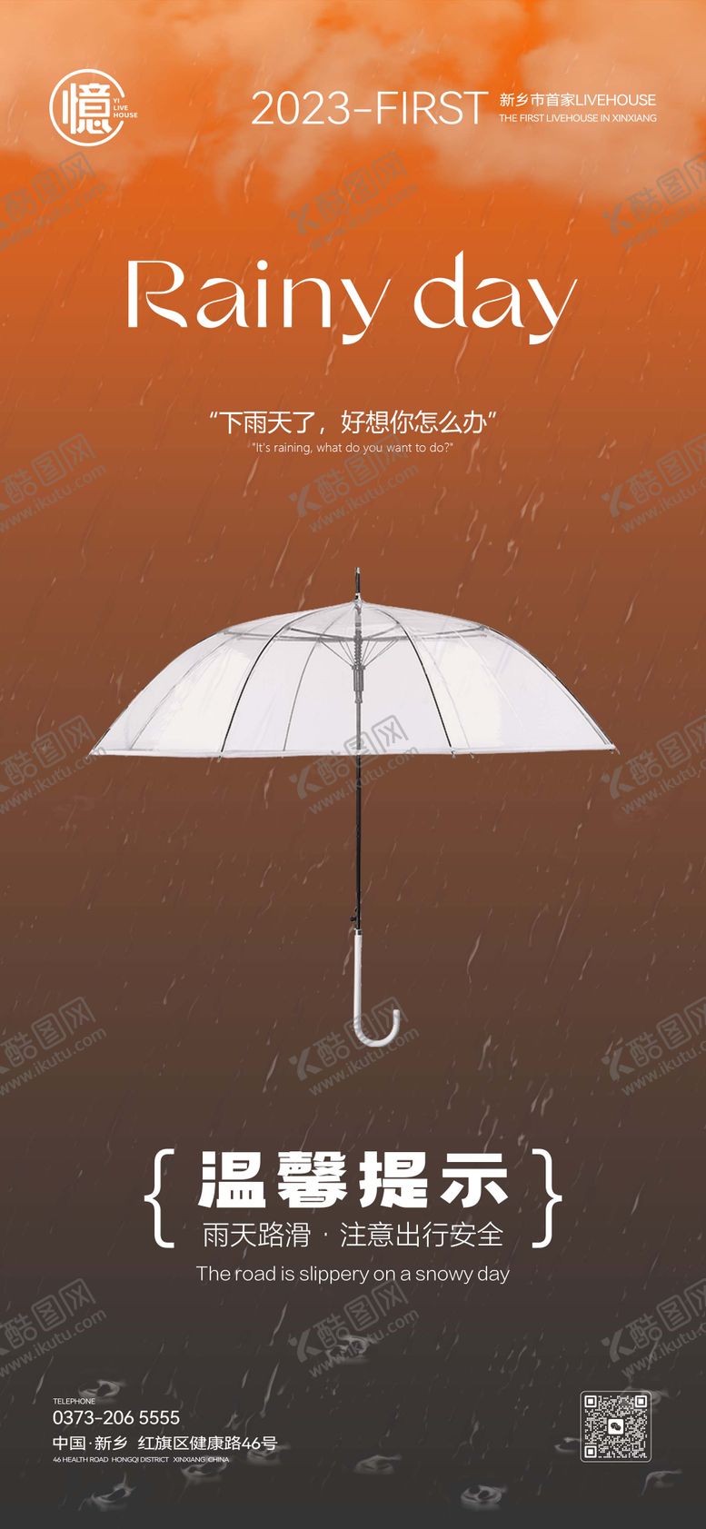 编号：70670103261535488509【酷图网】源文件下载-雨天路滑温馨提示海报
