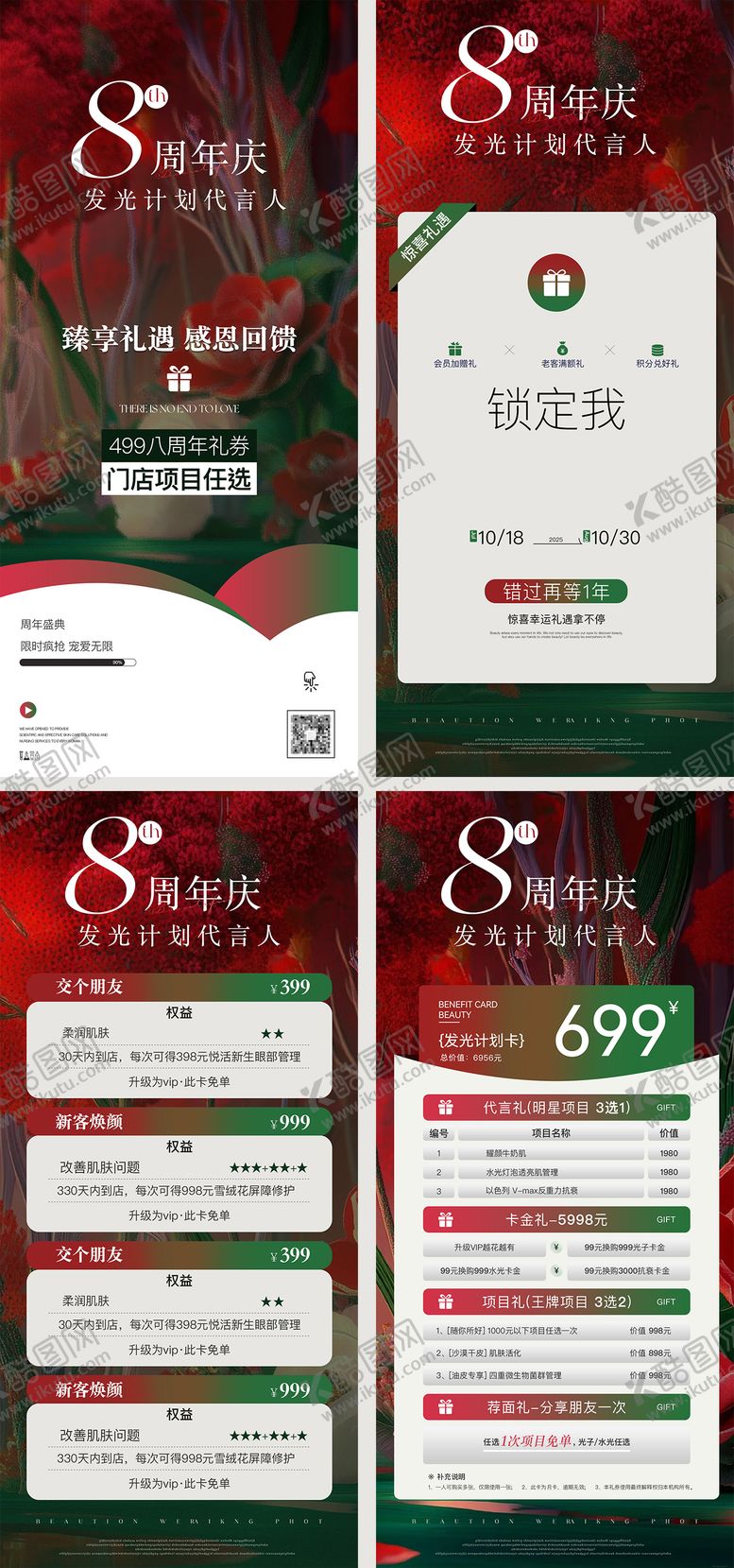 编号：29976111081842444660【酷图网】源文件下载-美业周年庆素材卡项系列海报