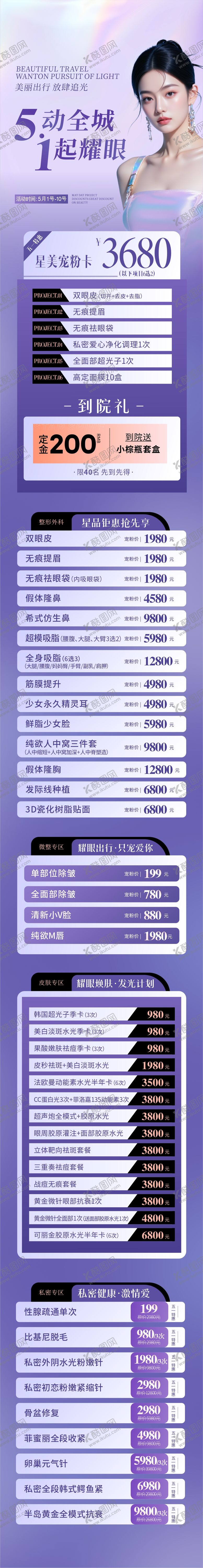 编号：46105504250254421793【酷图网】源文件下载-医美五一促销活动海报长图