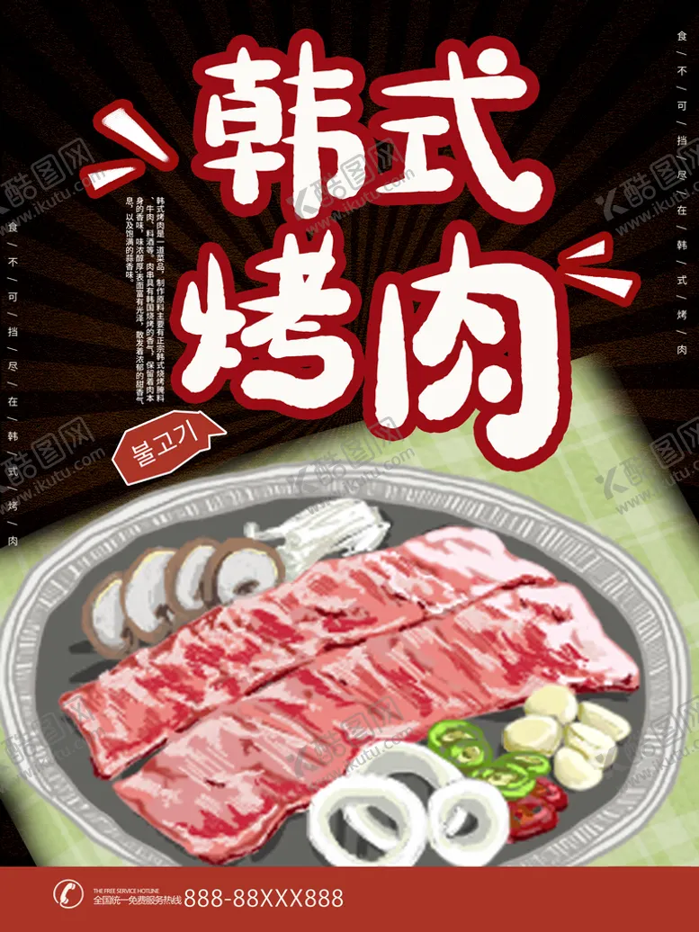 编号：93790810251319399061【酷图网】源文件下载-韩式烤肉