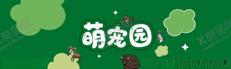 编号：92490202090550516533【酷图网】源文件下载-萌宠园
