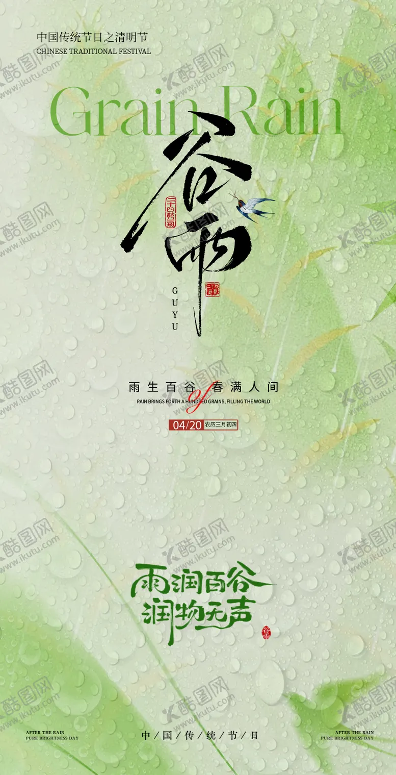 编号：43798504180206592900【酷图网】源文件下载-谷雨节气海报