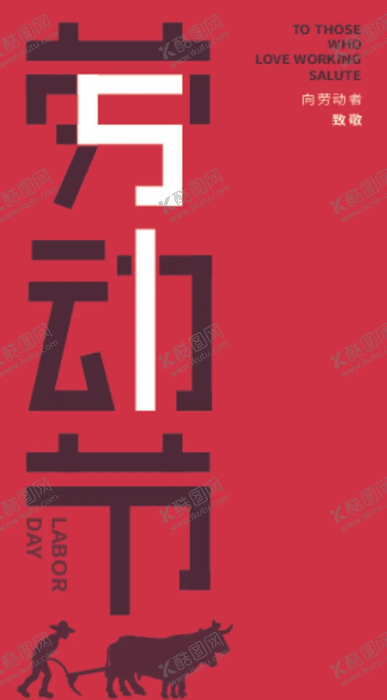 编号：63874209260228225623【酷图网】源文件下载-劳动节