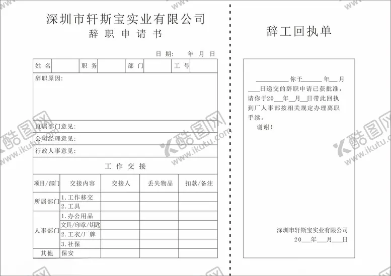 编号：29081702141139184350【酷图网】源文件下载-辞职表