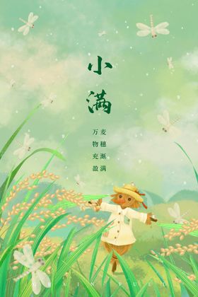 小满单图夏至转发图金属麦子喝茶