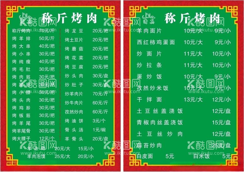 编号：98108112201021066543【酷图网】源文件下载-称斤烤肉菜单