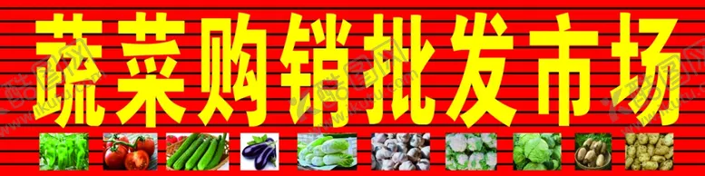 编号：27026911261648039584【酷图网】源文件下载-蔬菜批发市场门头