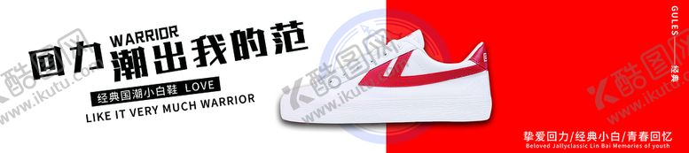 编号：85692109112305062378【酷图网】源文件下载-回力鞋子服饰设计海报