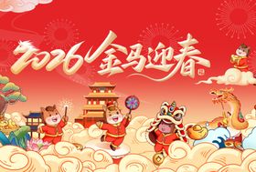 2026金马迎春喜庆插画