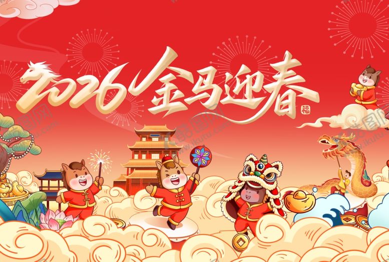 编号：15722904021403166504【酷图网】源文件下载-2026金马迎春喜庆插画