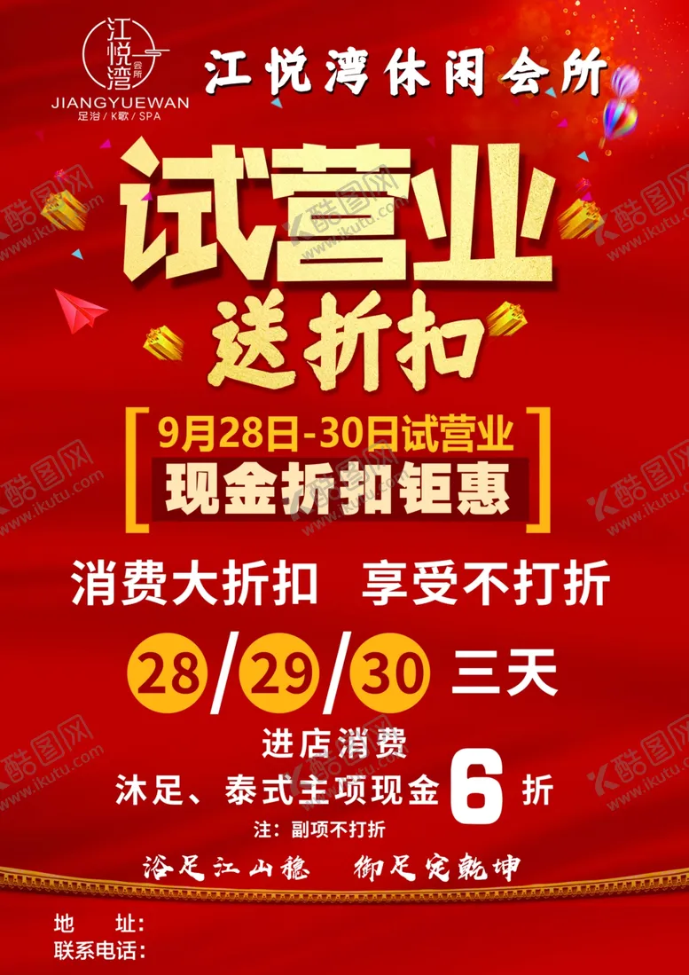 编号：69891802130324512261【酷图网】源文件下载-足浴会所试营业宣传页