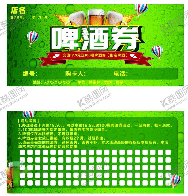 编号：44988809212350586607【酷图网】源文件下载-啤酒券