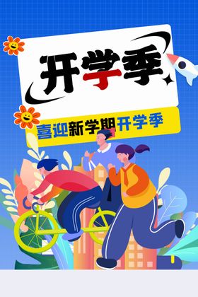 开学季活动素材宣传海报