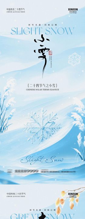 小雪大雪简约意境系列海报