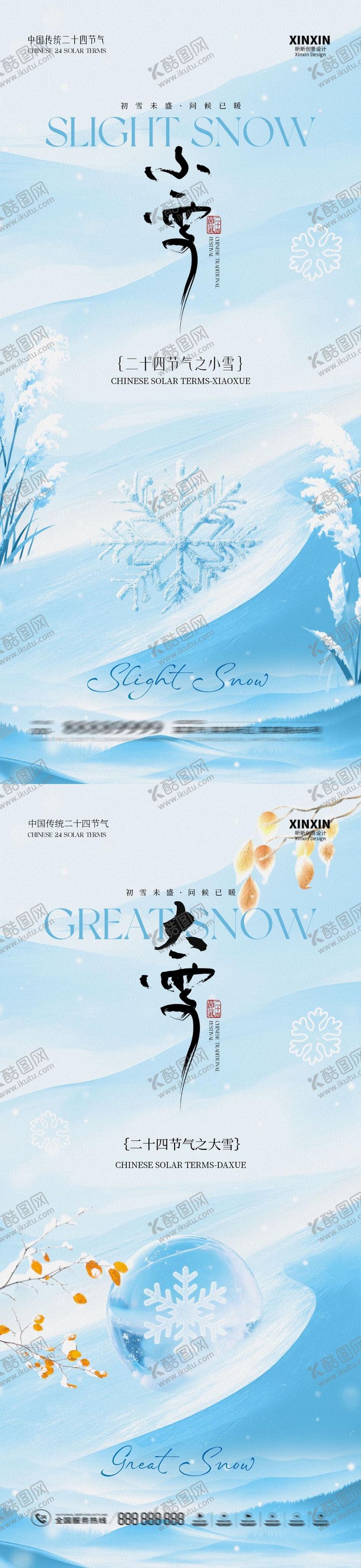 编号：78350611030303218194【酷图网】源文件下载-地产小雪大雪简约系列海报