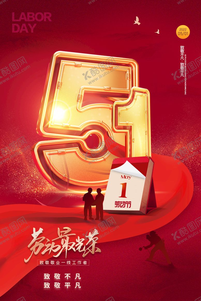 编号：15938410100918358367【酷图网】源文件下载-红色五一劳动节喜庆大气海报