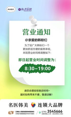 医美营业时间通知