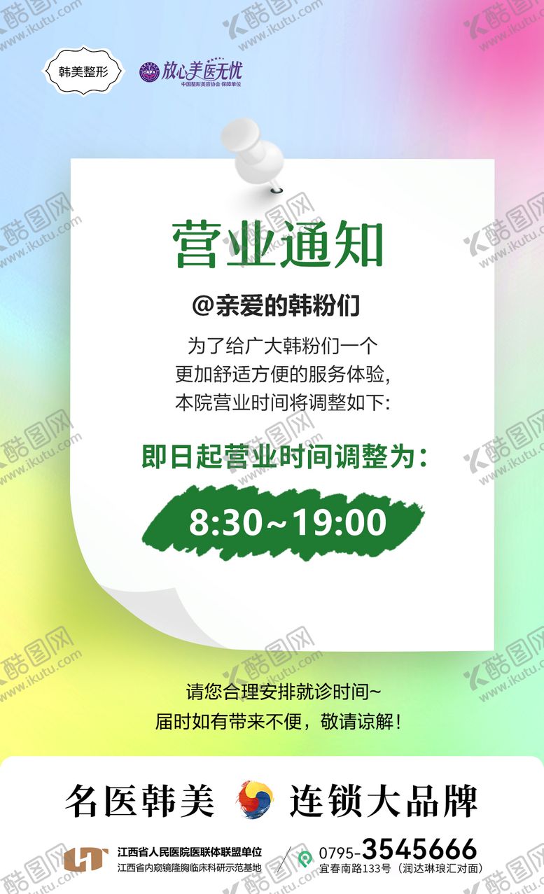 编号：53373607032146339898【酷图网】源文件下载-医美营业时间调整通知海报