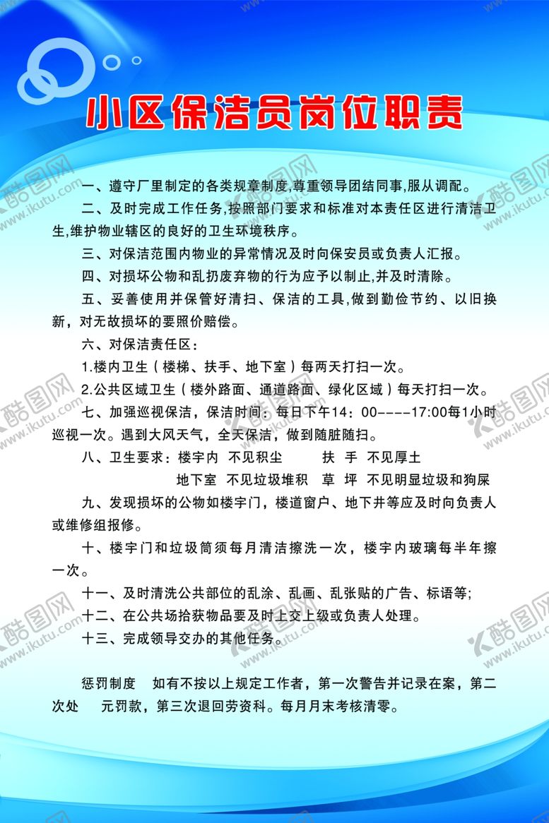 编号：10965107131713488501【酷图网】源文件下载-小区保洁员职责
