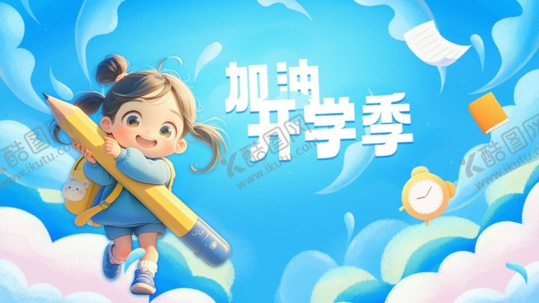 编号：16492505022314344807【酷图网】源文件下载-加油开学季