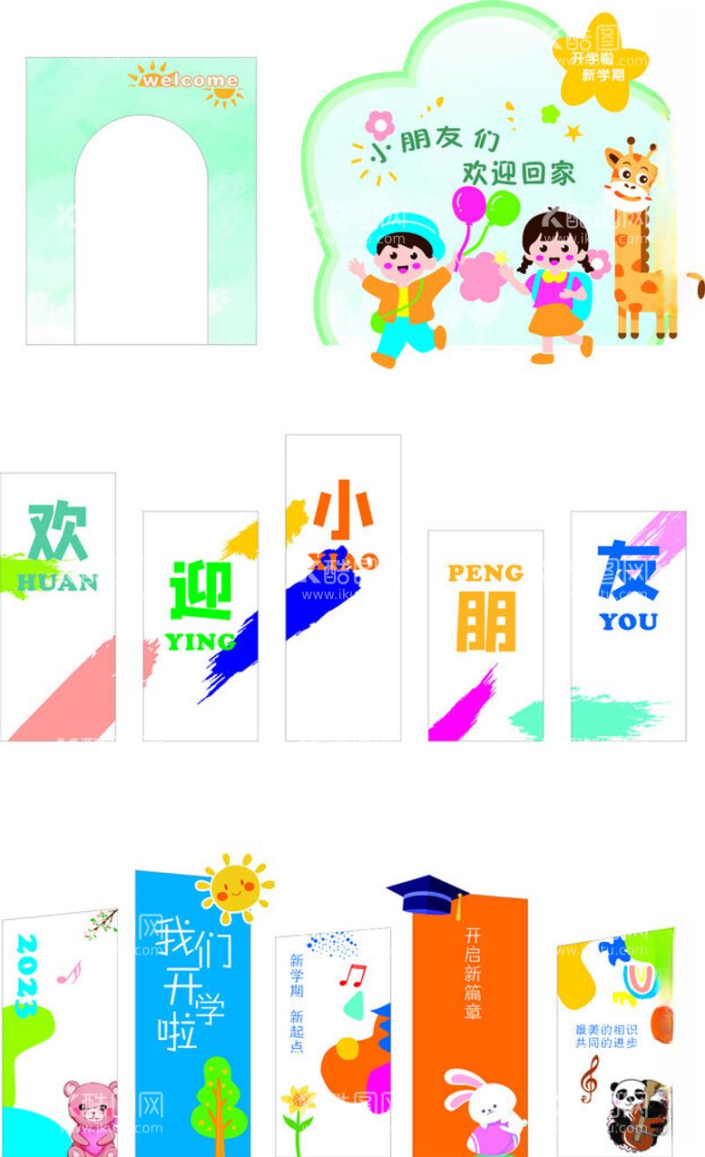 编号：25047212160657447225【酷图网】源文件下载-幼儿园开学展板