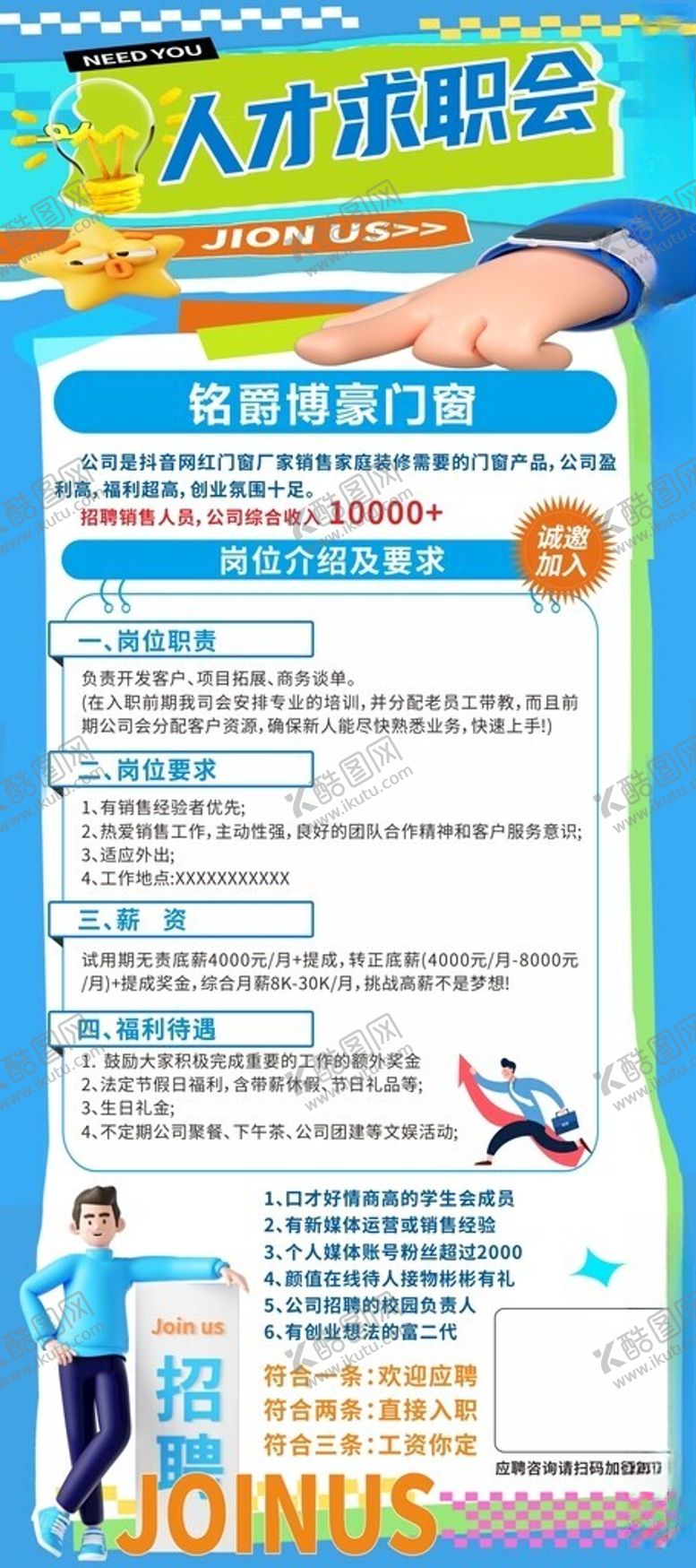 编号：73011704052243581174【酷图网】源文件下载-门窗招聘海报