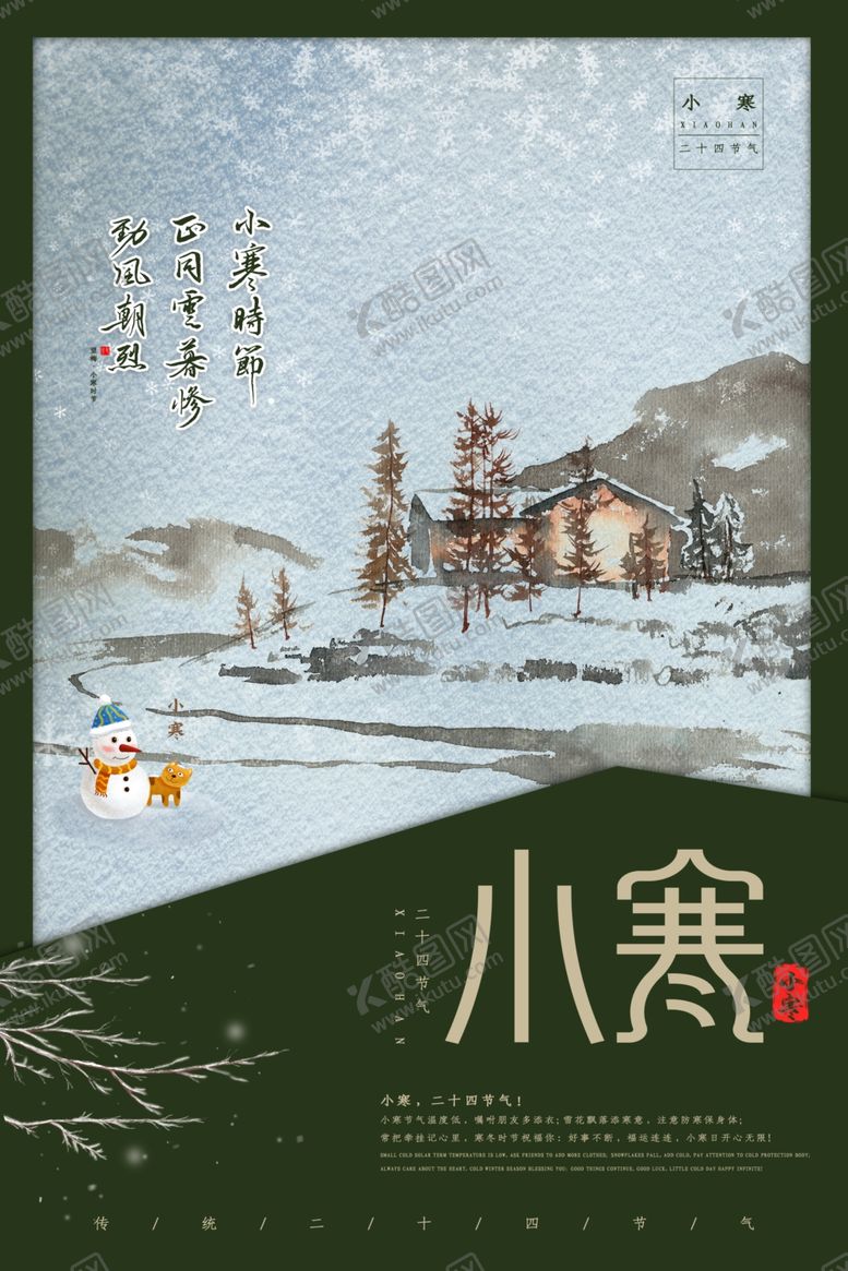 编号：19517607070803169641【酷图网】源文件下载-小寒