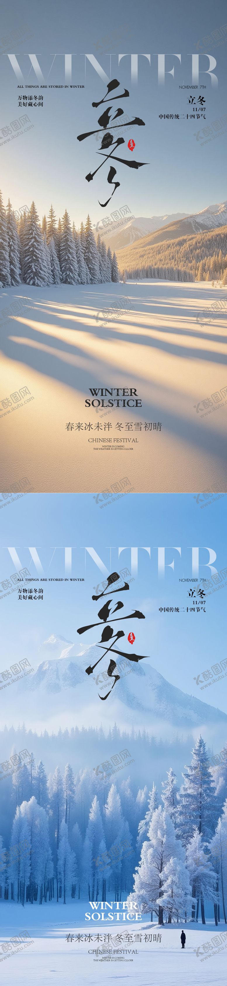 编号：68111610310311155785【酷图网】源文件下载-立冬节气海报 