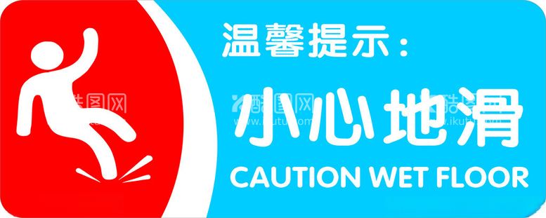 编号：81751912211344388609【酷图网】源文件下载-小心地滑