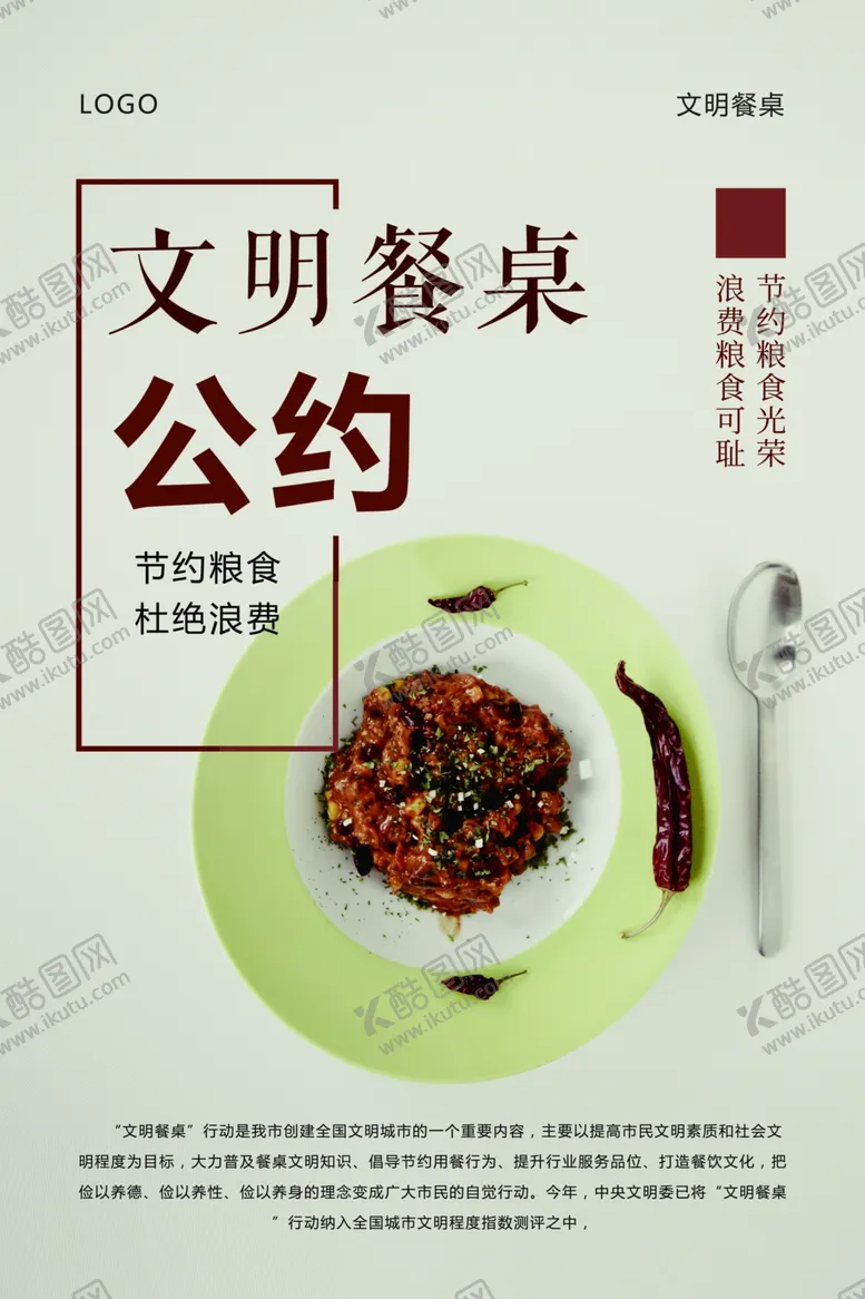 编号：67000906250046377078【酷图网】源文件下载-文明餐桌