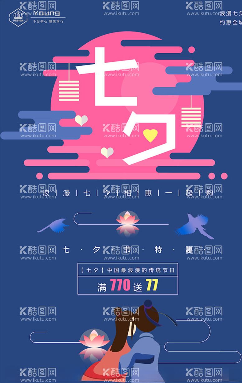 编号：83805003211410168451【酷图网】源文件下载-七夕海报