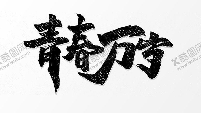 编号：11590107050403533991【酷图网】源文件下载-毕业季字体