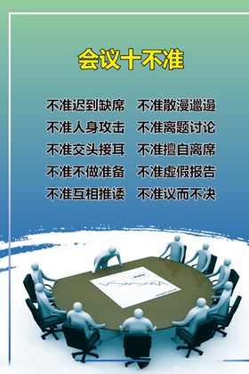 会议制度