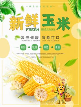 新鲜玉米