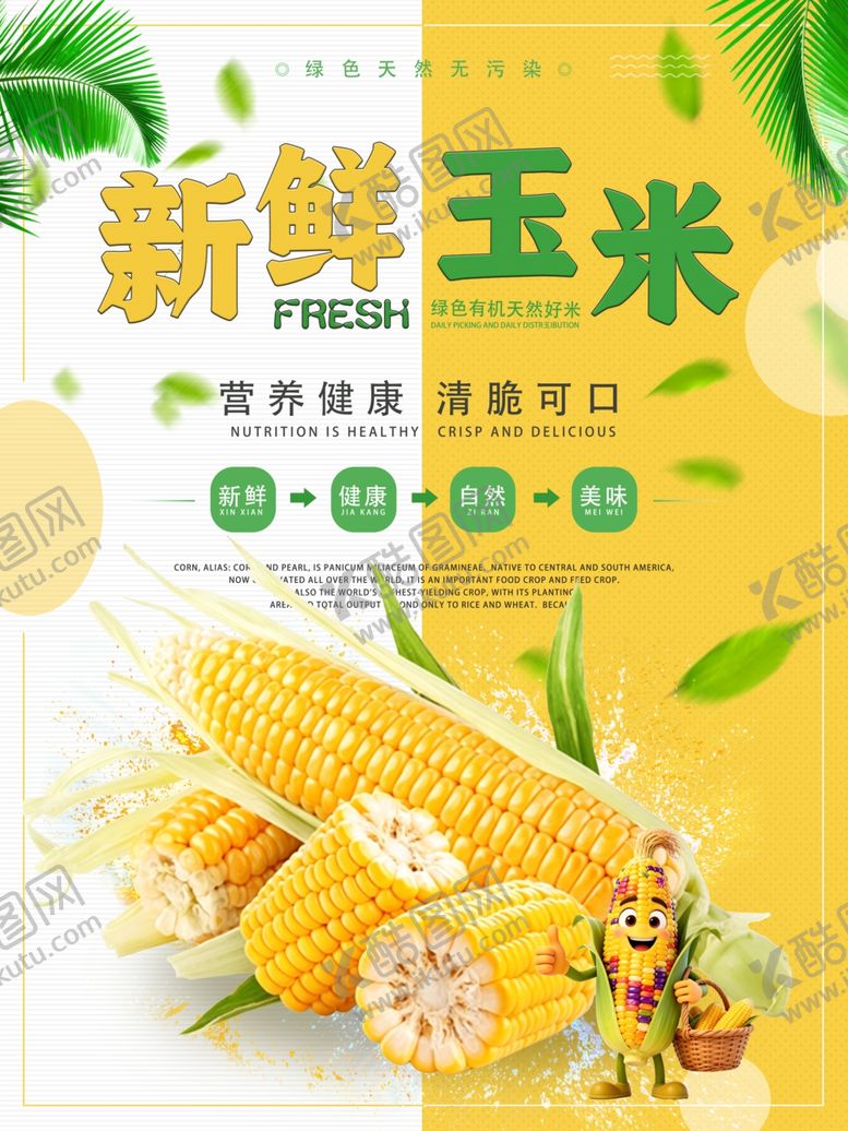 编号：68961206081421582547【酷图网】源文件下载-新鲜玉米