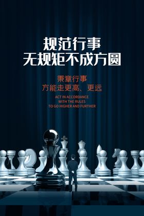规范行事企业文化宣传海报素材