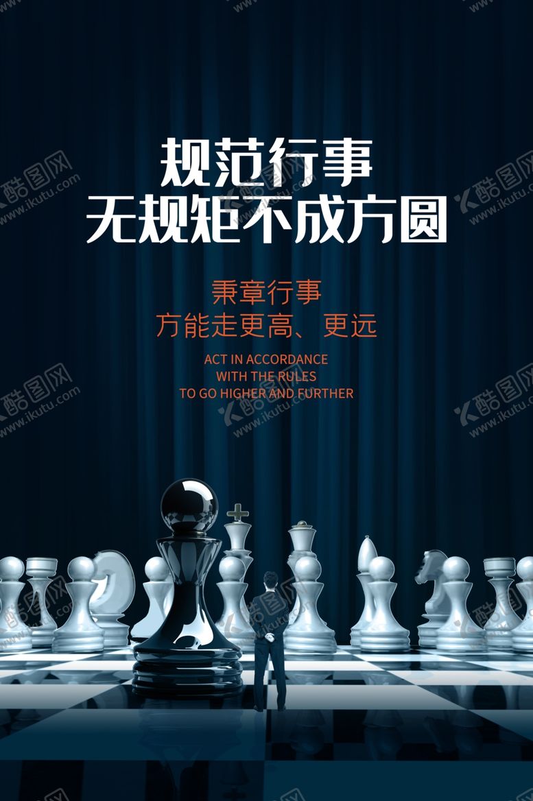 编号：82318406190444032805【酷图网】源文件下载-规范行事企业文化宣传海报素材