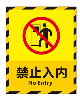 禁止入内