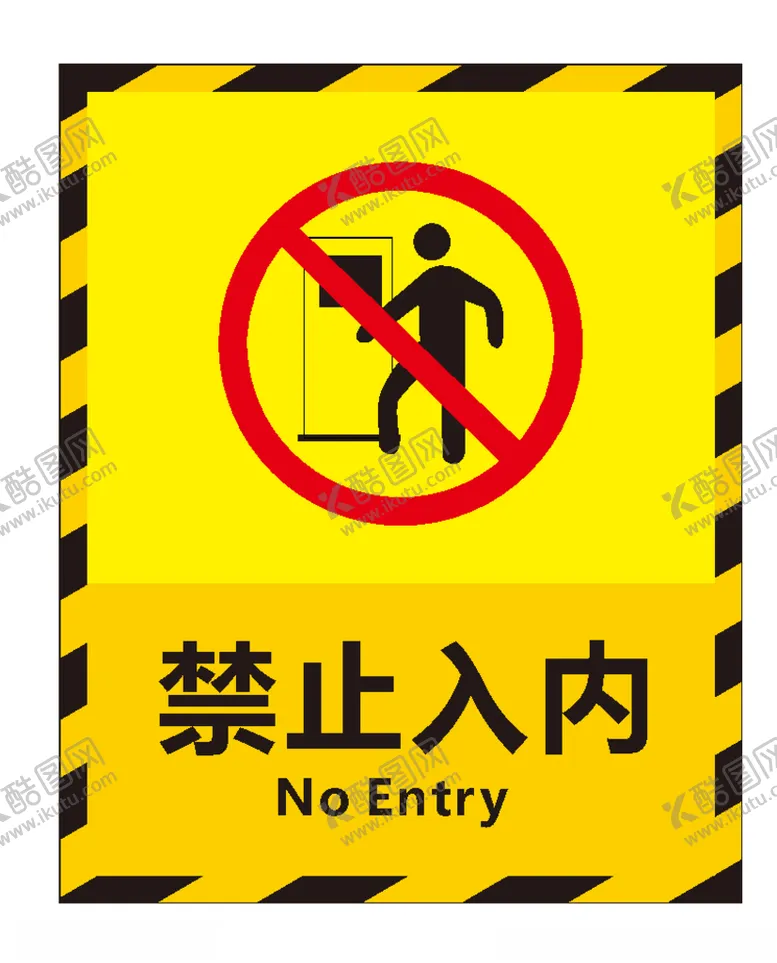 编号：12723910311816336916【酷图网】源文件下载-禁止入内