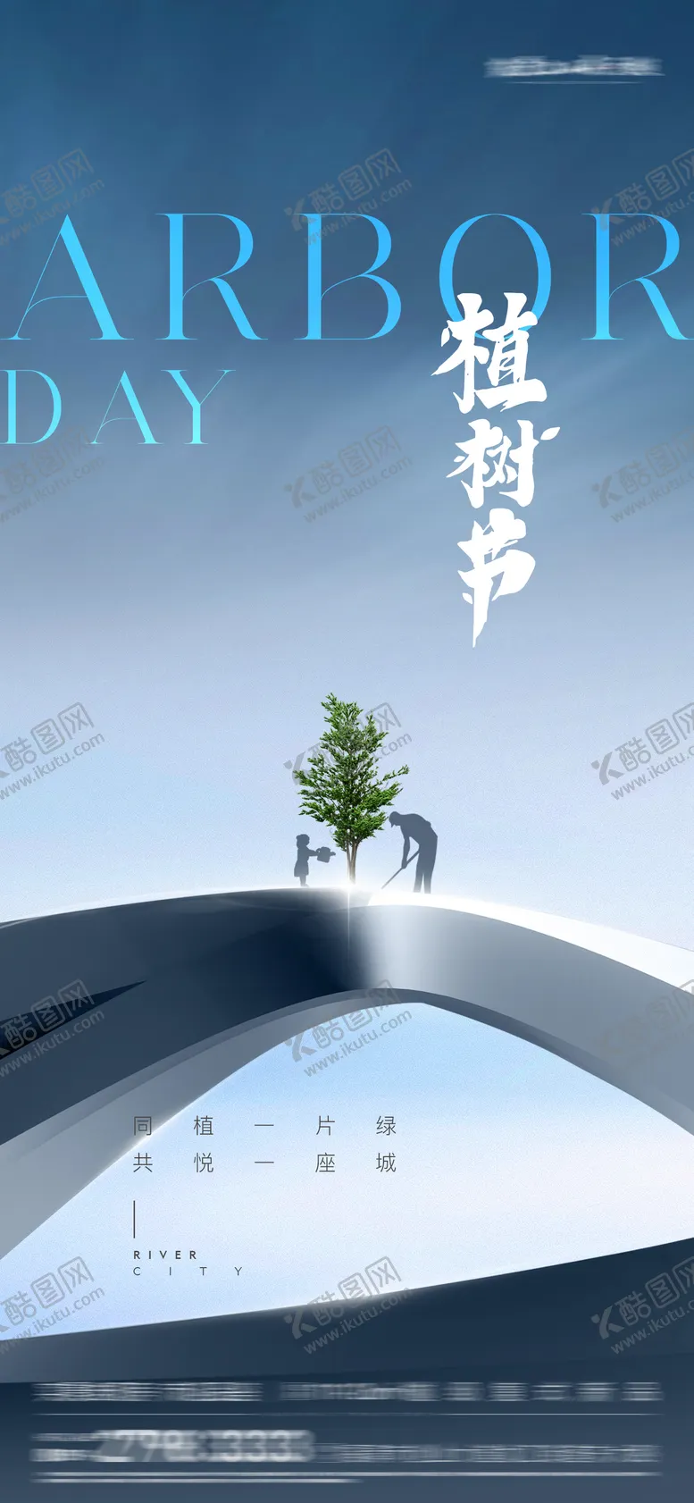 编号：66035403091115012217【酷图网】源文件下载-地产植树节海报