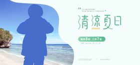 清凉夏日