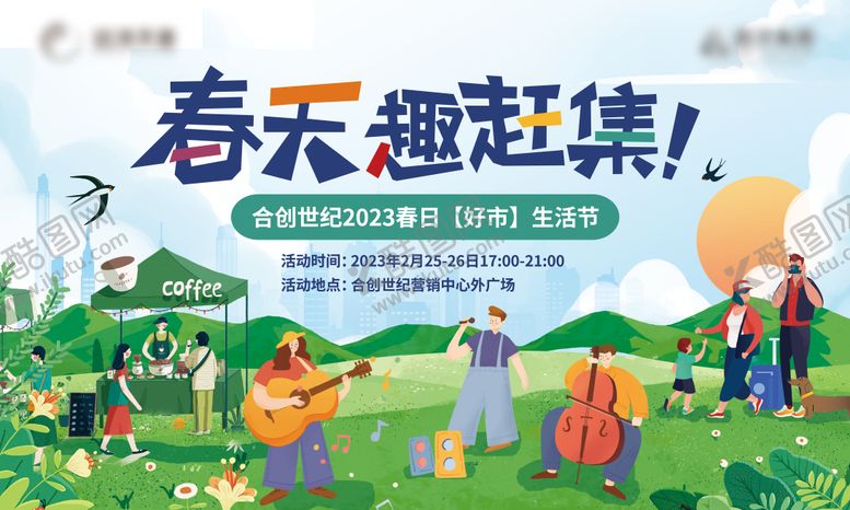 编号：91736005121042425087【酷图网】源文件下载-春天趣赶集生活节KV