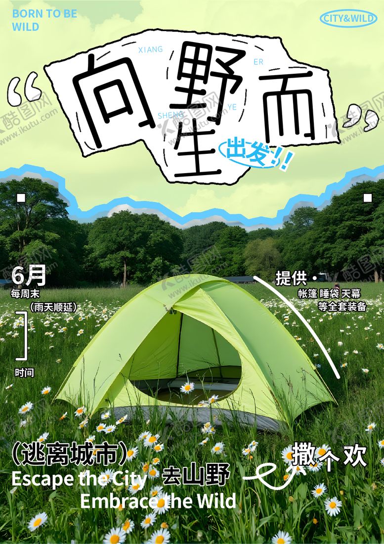 编号：53082203012350501281【酷图网】源文件下载-户外露营活动海报