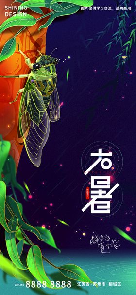 创意大暑节气海报